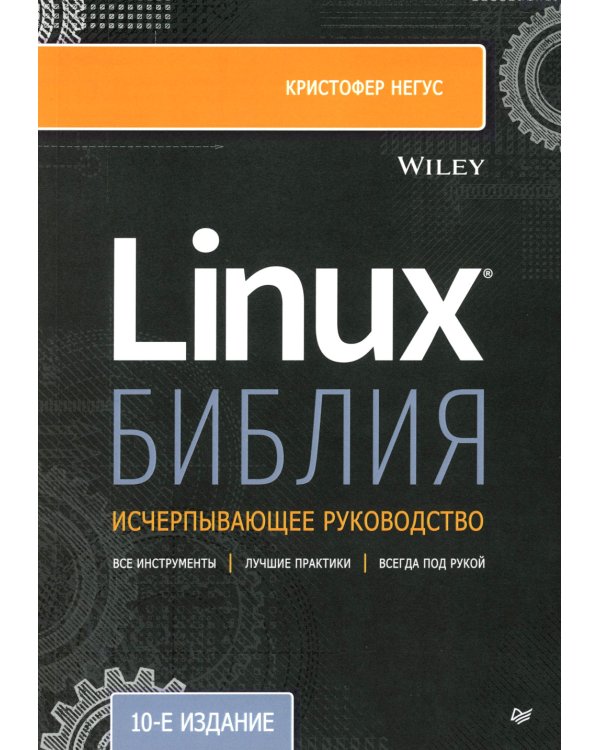 Библия Linux. 10-е изд