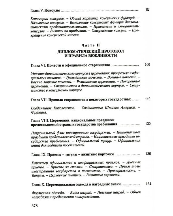 Дипломатический церемониал и протокол. 2-е изд