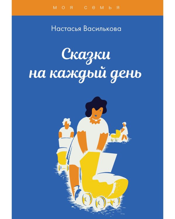Сказки на каждый день