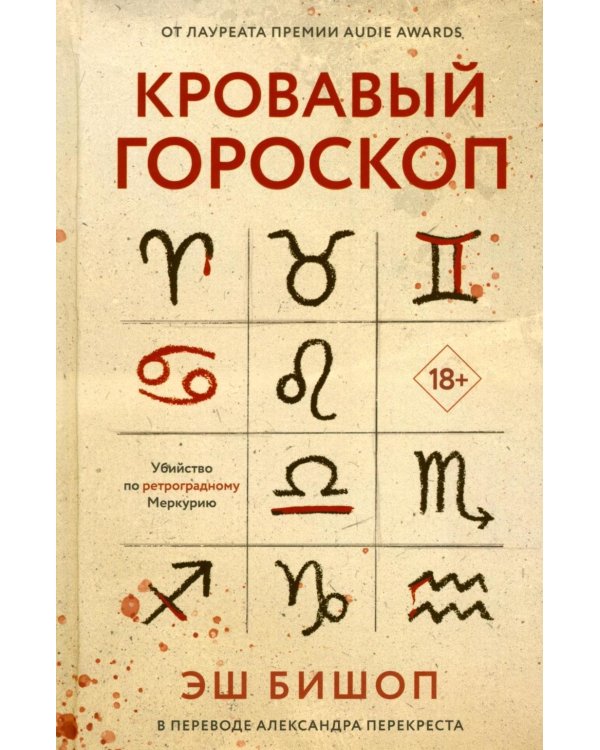 Кровавый гороскоп
