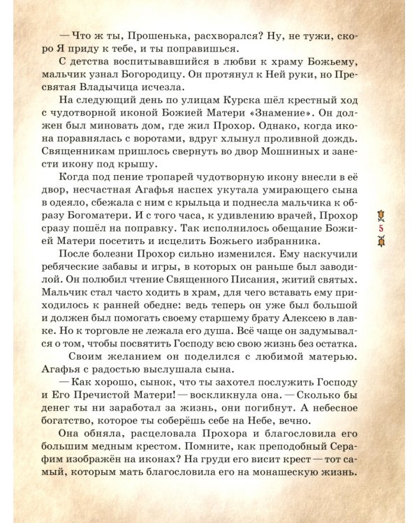 Преподобный Серафим Саровский