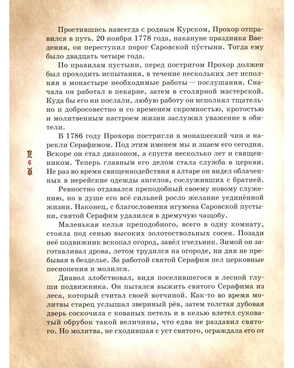 Преподобный Серафим Саровский