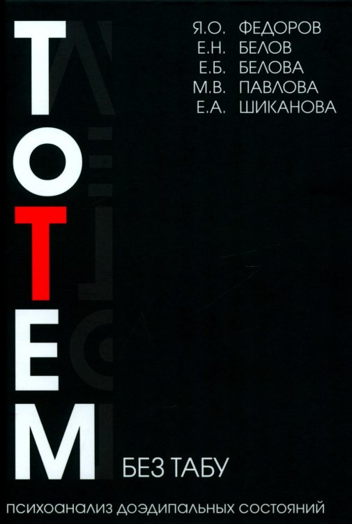 Тотем без табу. 2-е изд