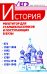 История. Репетитор для старшеклассников и поступающих в вузы