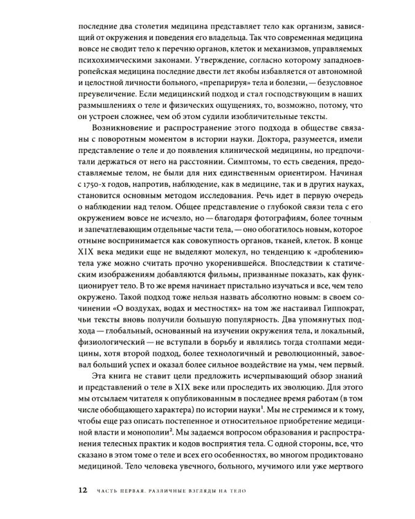 История тела. В 3 т. Т. 2: От Великой французской революции до Первой мировой войны. 3-е изд