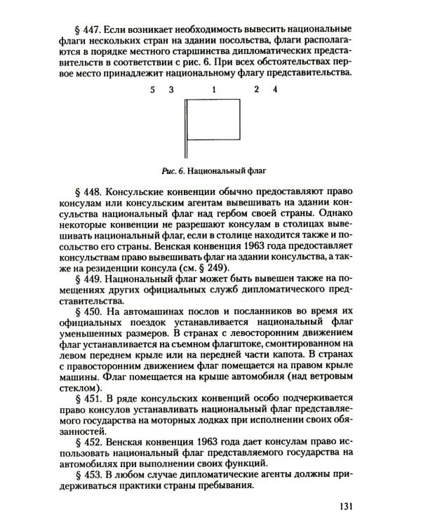 Дипломатический церемониал и протокол. 2-е изд