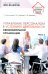 Управление персоналом в условиях деятельности образовательной организации. Ч. 2