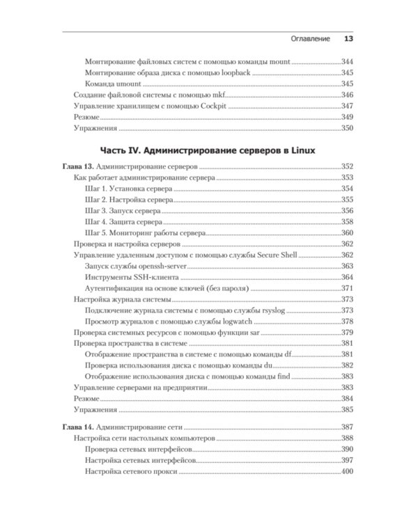 Библия Linux. 10-е изд