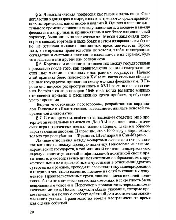Дипломатический церемониал и протокол. 2-е изд