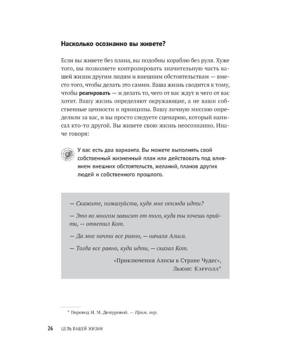 Цель вашей жизни: Как обрести мечту и не сбиться с пути
