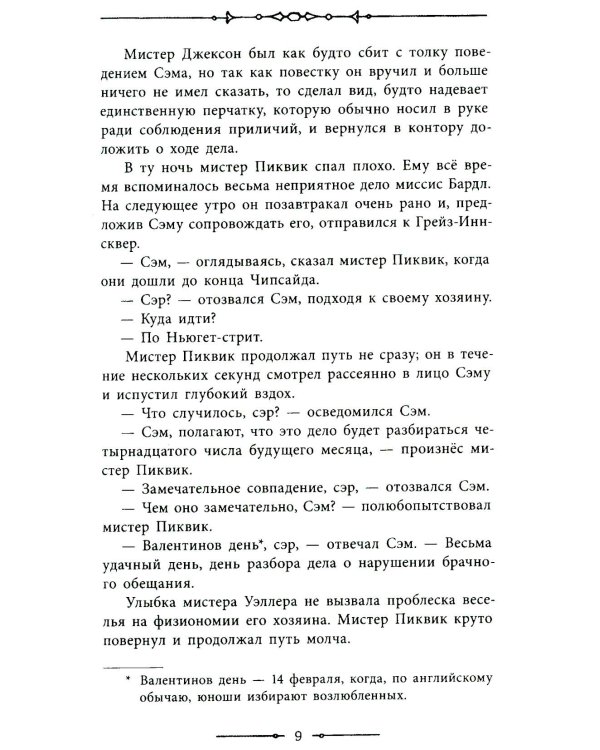 Посмертные записки Пиквикского клуба. Т. 2