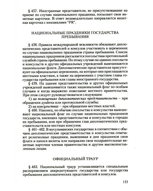 Дипломатический церемониал и протокол. 2-е изд