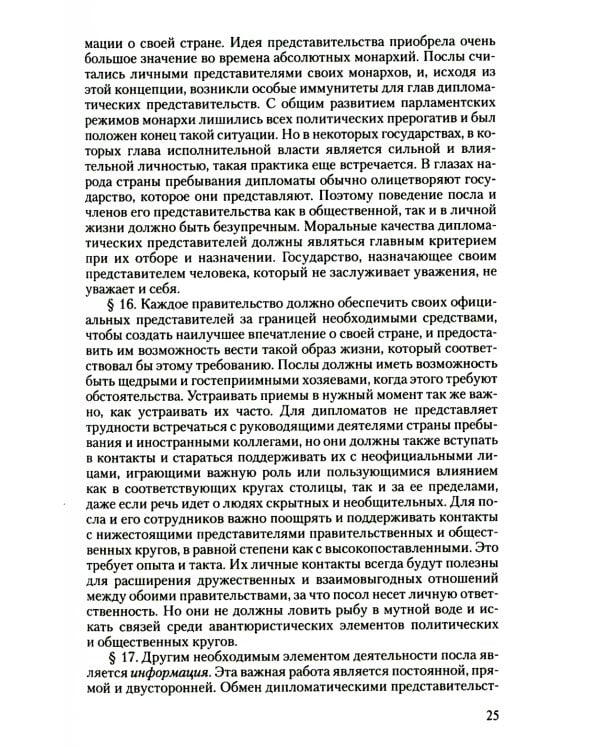 Дипломатический церемониал и протокол. 2-е изд