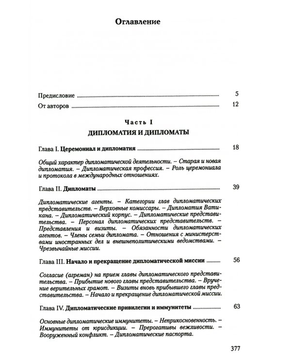 Дипломатический церемониал и протокол. 2-е изд