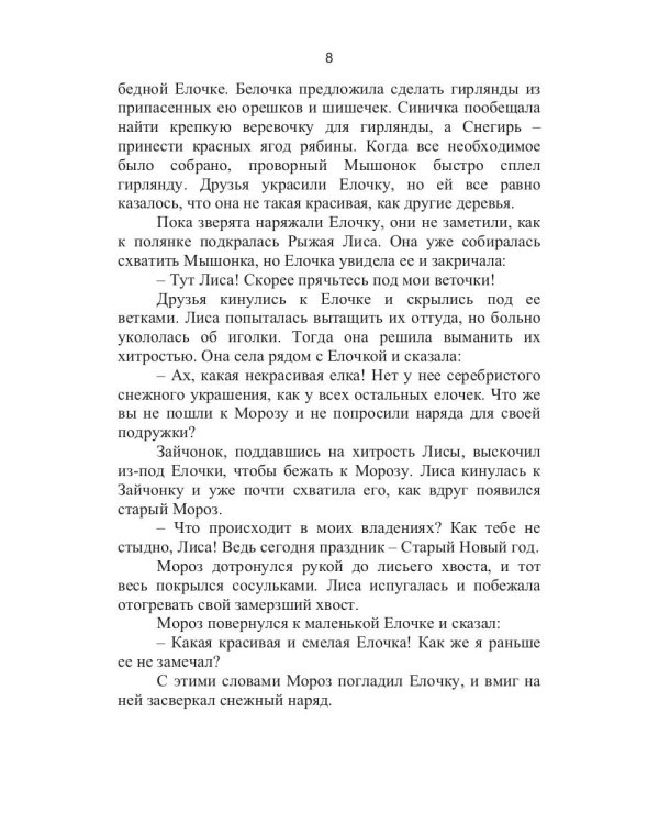 Сказки на каждый день