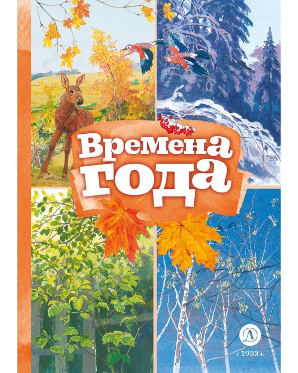 Времена года