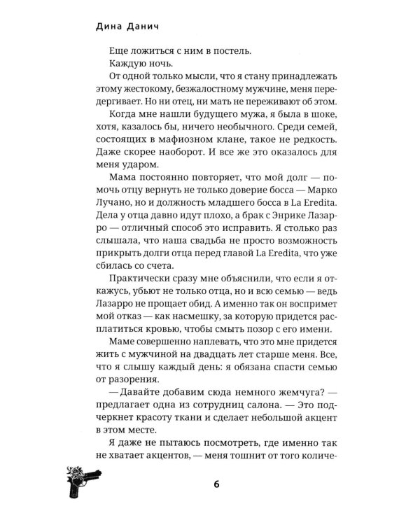 Дочь врага. Цена долга