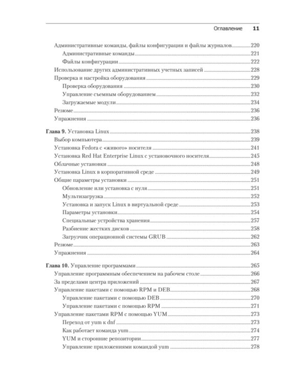 Библия Linux. 10-е изд