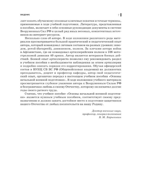 Основы начальной военной подготовки: Учебное пособие