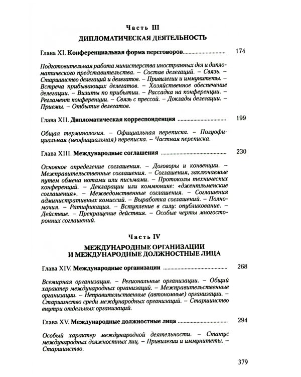 Дипломатический церемониал и протокол. 2-е изд