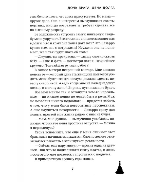 Дочь врага. Цена долга