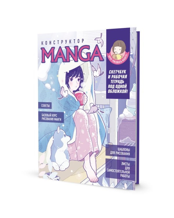 Конструктор MANGA. Скетчбук и рабочая тетрадь под одной обложкой!