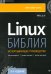 Библия Linux. 10-е изд