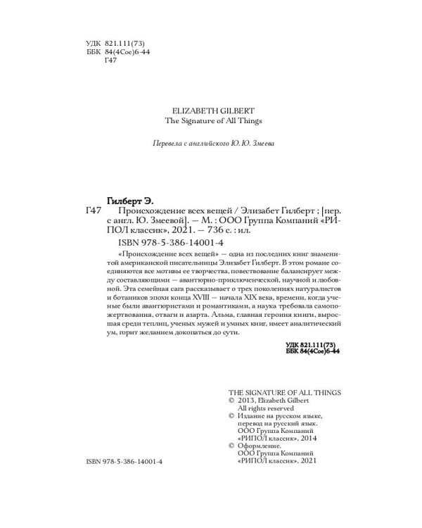 Происхождение всех вещей: роман