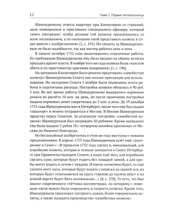Русские инженеры. История инженерных школ и научных прорывов: XVII–XX вв. Кн.1. Металлургия. Гидротехника. Фортификация. Оружие