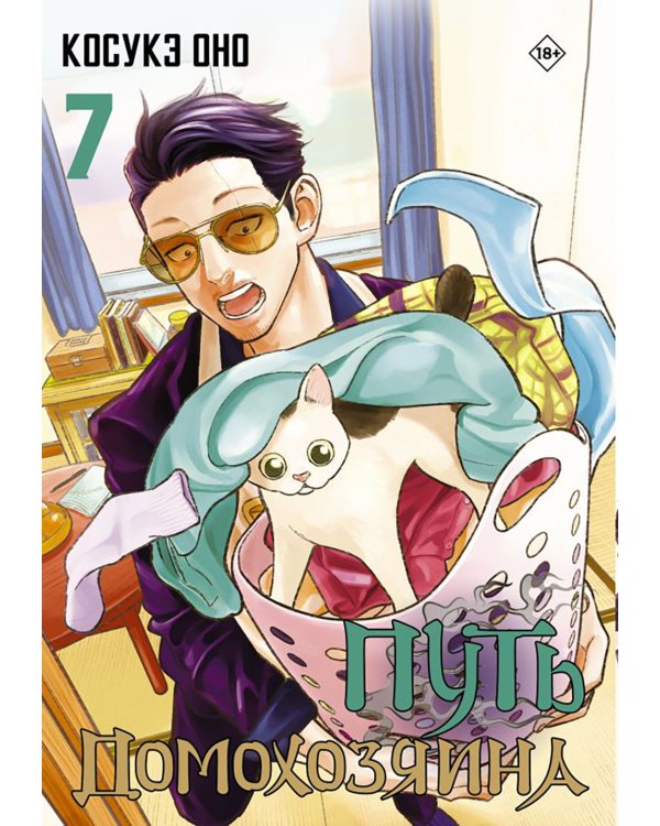 Путь домохозяина. Т. 5-7: манга (комплект из 3-х книг)