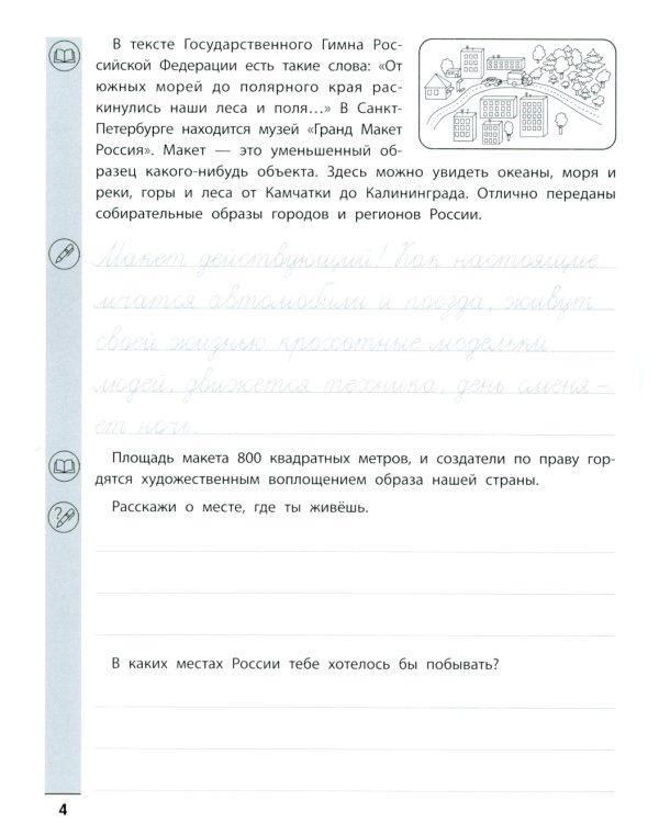 Тренажер по чтению и письму: 3 кл.: наша Родина - Россия