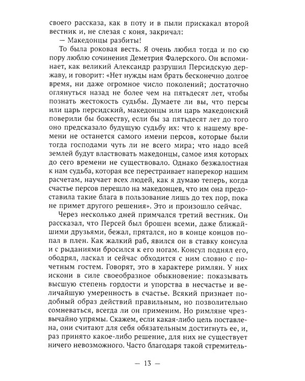Пенелопа, дочь Адраста. Повесть из жизни Рима Золотого века Республики