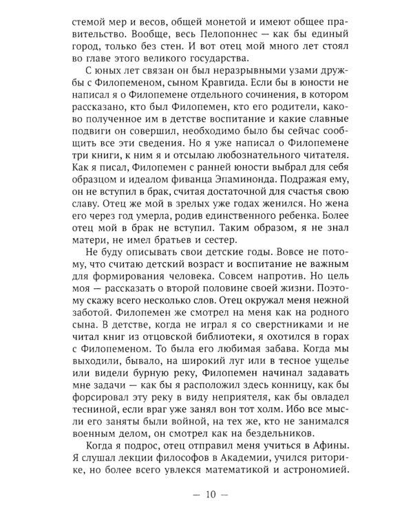 Пенелопа, дочь Адраста. Повесть из жизни Рима Золотого века Республики