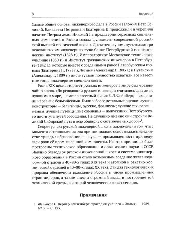Русские инженеры. История инженерных школ и научных прорывов: XVII–XX вв. Кн.1. Металлургия. Гидротехника. Фортификация. Оружие