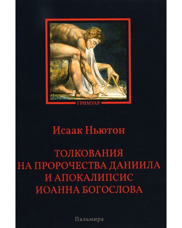 Толкования на пророчества Даниила и Апокалипсис