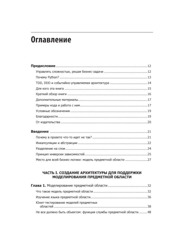 Паттерны разработки на Python: TDD, DDD и событийно-ориентированная архитектура