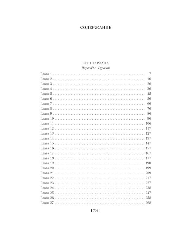 Сын Тарзана. Тарзан и сокровища Опара. Истории из джунглей: романы, рассказы