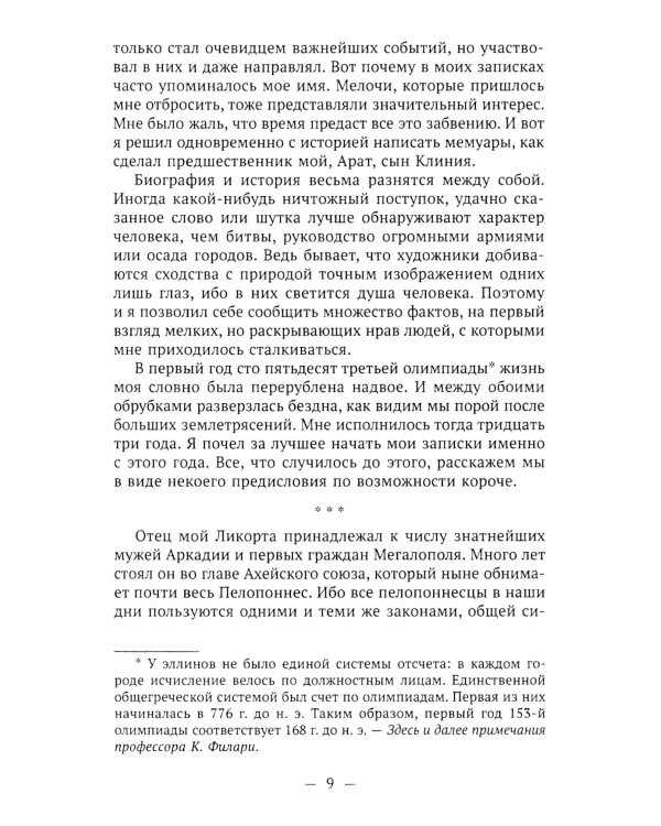 Пенелопа, дочь Адраста. Повесть из жизни Рима Золотого века Республики