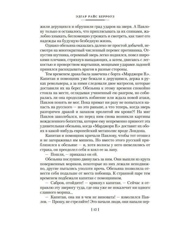 Сын Тарзана. Тарзан и сокровища Опара. Истории из джунглей: романы, рассказы