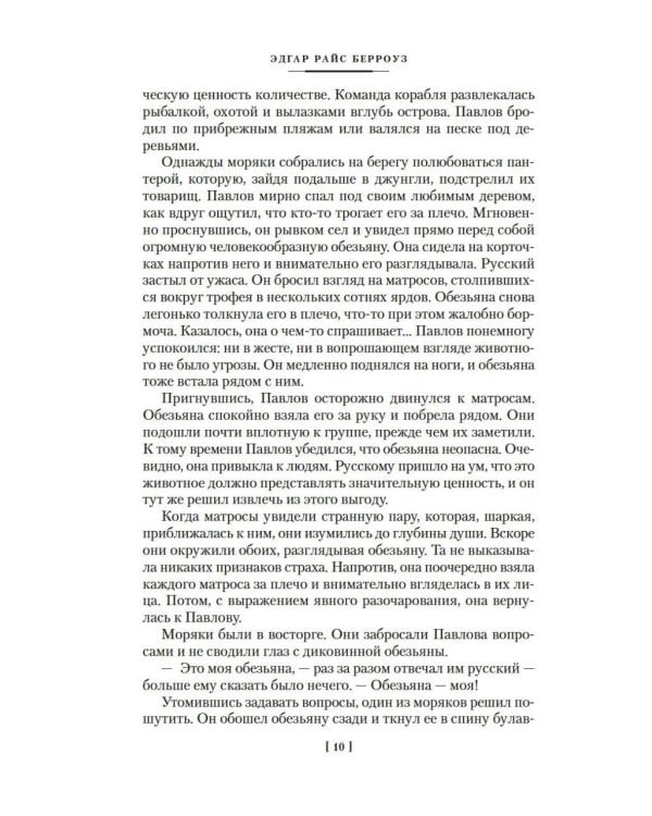 Сын Тарзана. Тарзан и сокровища Опара. Истории из джунглей: романы, рассказы