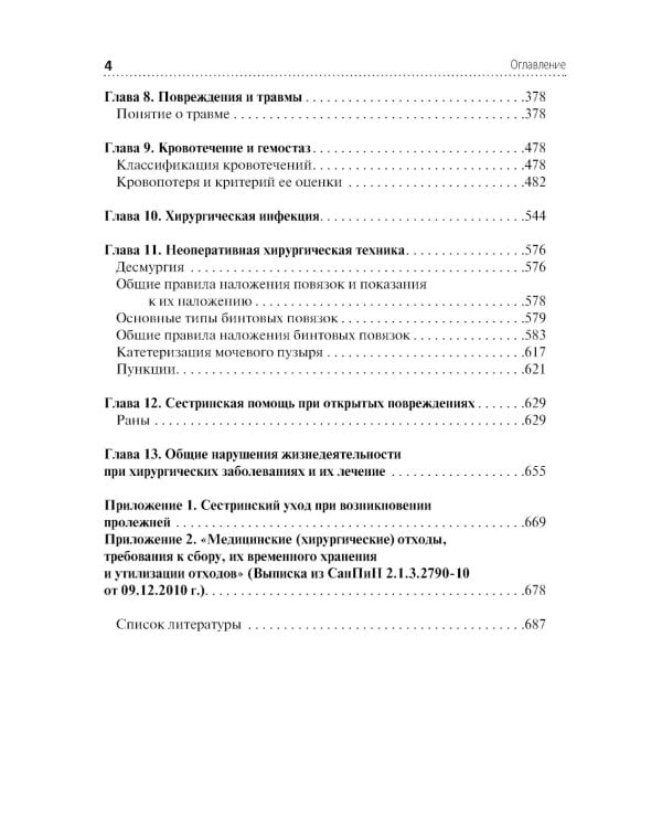 Сестринская помощь в хирургии: учебник. 5-е изд., перераб.и доп