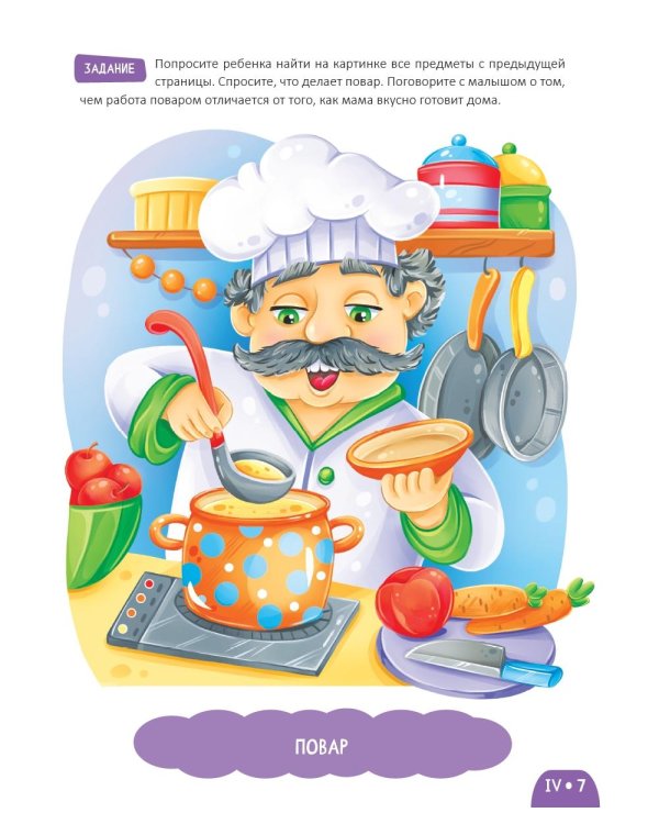 Развитие малыша. Знакомство с профессиями. 2-3 года