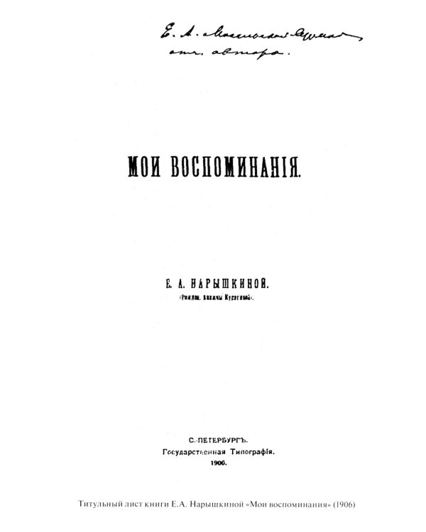 Мои воспоминания. Под властью трех царей. 4-е изд