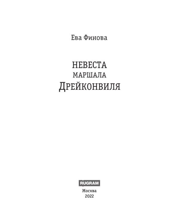 Невеста маршала Дрейконвиля
