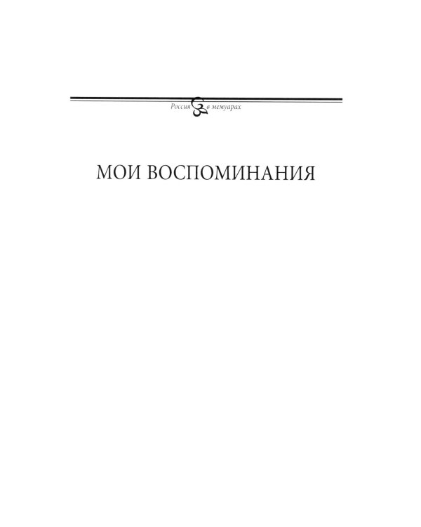 Мои воспоминания. Под властью трех царей. 4-е изд