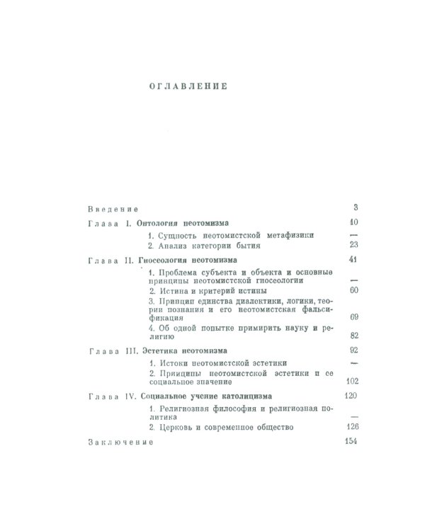 Диалектика и схоластика: Критический анализ философии неотомизма. 2-е изд., стер