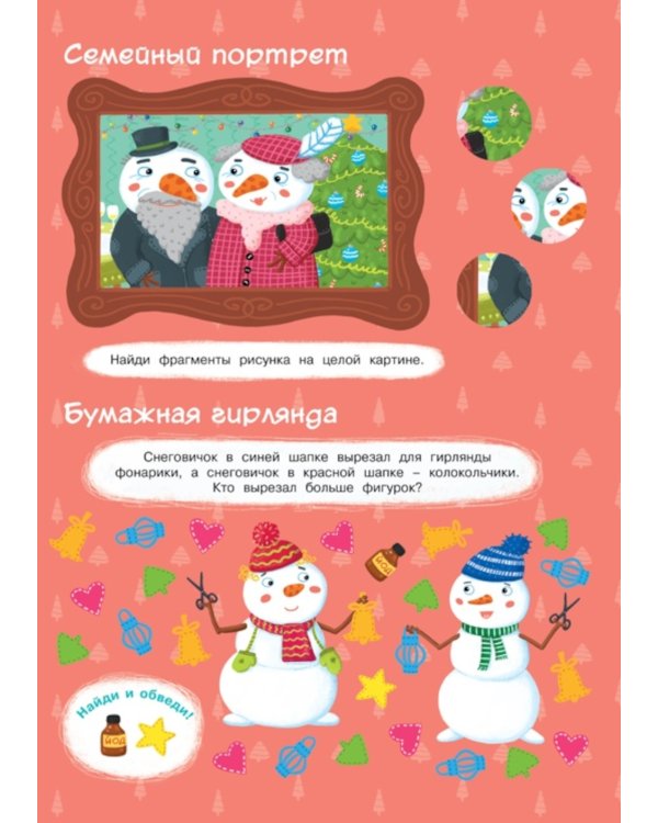 Новогодние приключения (игры, задания, наклейки)