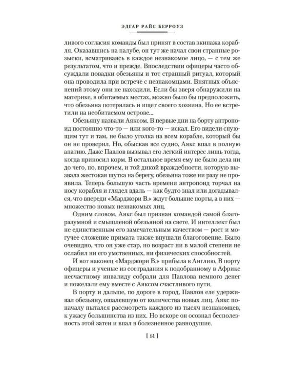 Сын Тарзана. Тарзан и сокровища Опара. Истории из джунглей: романы, рассказы