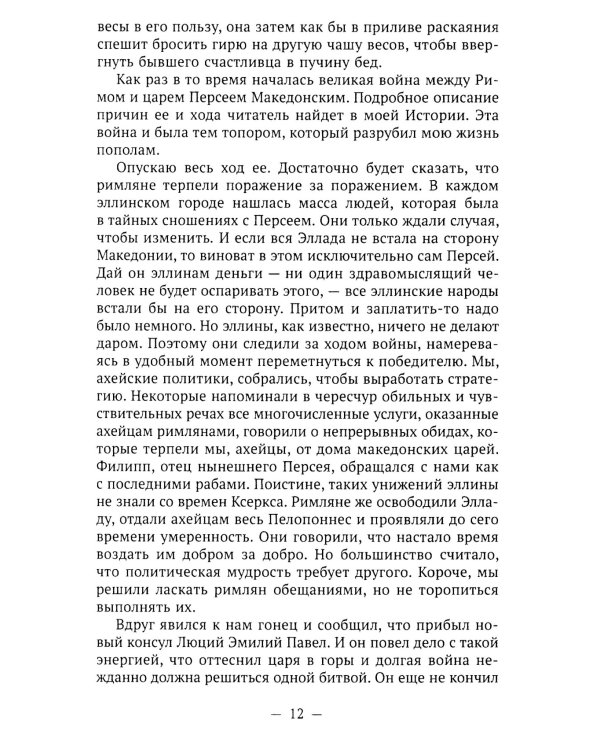 Пенелопа, дочь Адраста. Повесть из жизни Рима Золотого века Республики