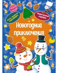 Новогодние приключения (игры, задания, наклейки)